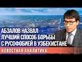 Абзалов: почему Ташкент не пойдёт на ухудшение отношений с Москвой
