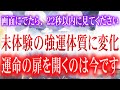 【奇跡で叶う】運命が大きく好転する不思議な波動エネルギーです。見られた人は急激に運気が上がり、お願いごとを引き寄せます