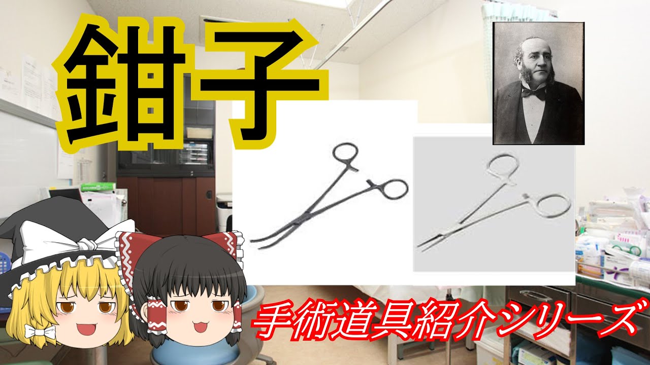 【ゆっくり解説】鉗子～手術器具紹介シリーズ～