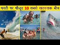 10 most dangerous beaches on earth     10    