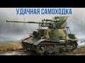 Как проявил себя первый советский истребитель танков ЗИС 30