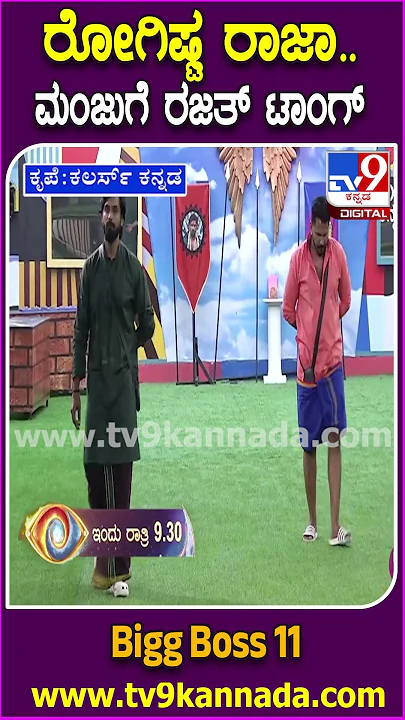 Bigg Boss Kannada 11: ಮಂಜು ವಿರುದ್ಧ ನಾಲಗೆ ಹರಿಬಿಟ್ಟ ರಜತ್.. ಮೋಕ್ಷಿತಾ-ತ್ರಿವಿಕ್ರಮ್ ಮಧ್ಯೆ ಬಿಗ್ ವಾರ್| #TV9D