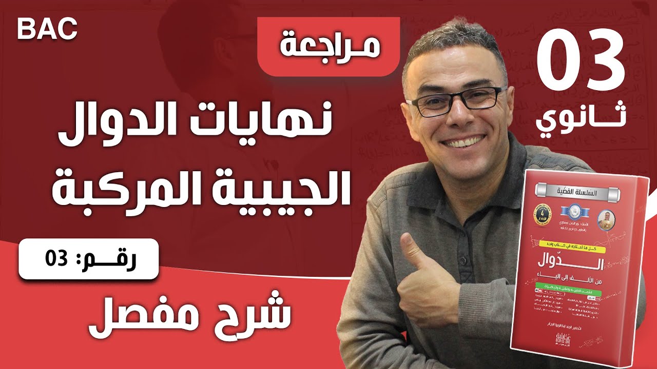 نهايات الدوال الجيبية المركبة رقم 3