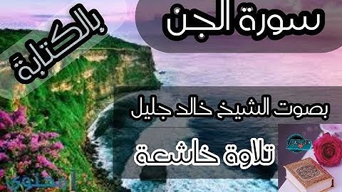 سورة الجن بصوت الشيخ خالد جليل ارح سمعك بكلام الله