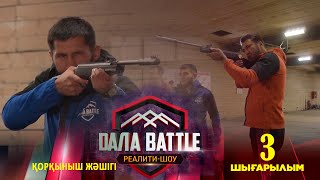 Дала battle/Дала баттл. 3-шығарылым. «Қорқыныш жәшігі»