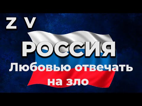 Россия -Любовью отвечать на зло