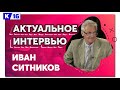 Актуальное интервью с Иваном Ситниковым