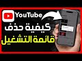 كيفية حذف قائمة التشغيل على اليوتيوب ✅ طريقة حذف أو تعديل قائمة التشغيل في يوتيوب YouTube