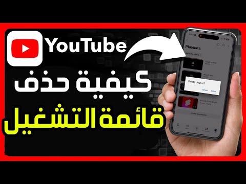 كيفية حذف قائمة التشغيل على اليوتيوب ✅ طريقة حذف أو تعديل قائمة التشغيل في يوتيوب YouTube