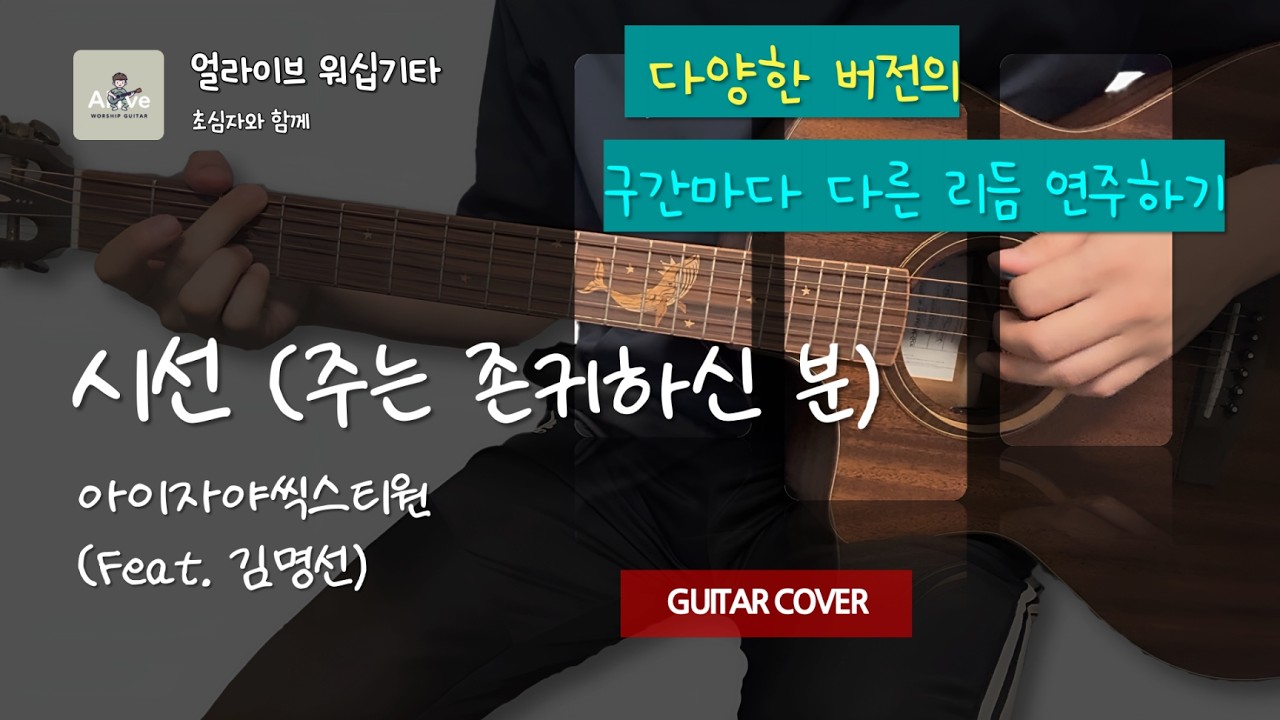 36. 쉬운 기타 찬양 반주_시선(E key)_아이자야씩스티원(김명선) 커버 | 얼라이브 워십기타