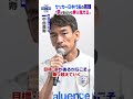 【中田英寿】「困難を乗り越えた先に夢や喜びがある」 #shorts