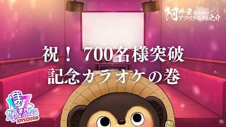 祝！ 700名様突破記念カラオケ の巻