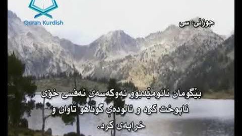 سورة الشمس ته‌فسیری كوردی Surah Ash Shams Kurdish