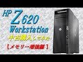 【 Workstation HP Z620 】 中古購入してみた　メモリー増強編