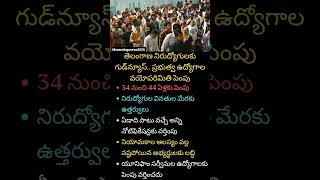 44 ఏళ్ల వరకు ఛాన్స్ 🔥#TelanganaJobs #TSPSC #TelanganaGovt #JobNotifications #shorts #viralnews