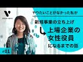 やりたいことがなかった私が上場企業の女性役員になるまでの物語 | アディッシュ取締役 杉之原明子 | Vision Notes ②
