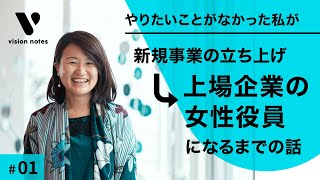 やりたいことがなかった私が上場企業の女性役員になるまでの物語 | アディッシュ取締役 杉之原明子 | Vision Notes ②