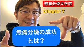 Chapter 7 無痛分娩の成功とは？【図表でわかる無痛分娩プラクティスガイド】無痛分娩の本質である２つのマネジメントを紹介。カテーテルの信頼性の重要性に迫る！