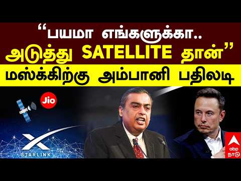 Ambani vs Elon musk | "பயமா எங்களுக்கா..அடுத்து satellite தான்" மஸ்க்கிற்கு அம்பானி பதிலடி