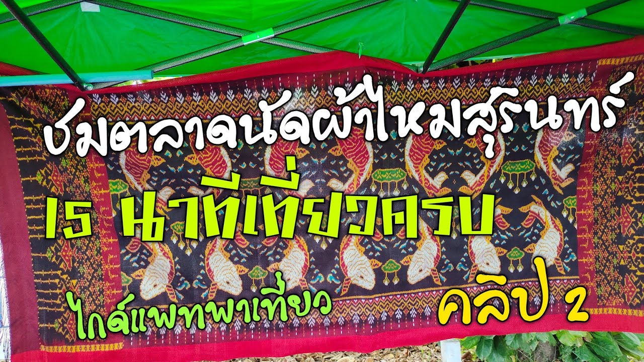 ชมต่อคลิป 2 ตลาดนัดผ้าไหมสุรินทร์  ชม #ผ้าไหมสุรินทร์