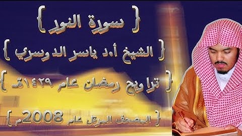 24 سورة النور كاملة من المصحف المرتل لشيخ ياسر الدوسري عام ١٤٢٩ۿِ /2008م إمام الحرمين 🫀