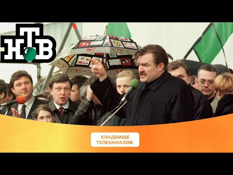 Дело НТВ. Просто о сложной ситуации начала 2000-ых. Кладбище телеканалов. Сезон 2. Выпуск №4