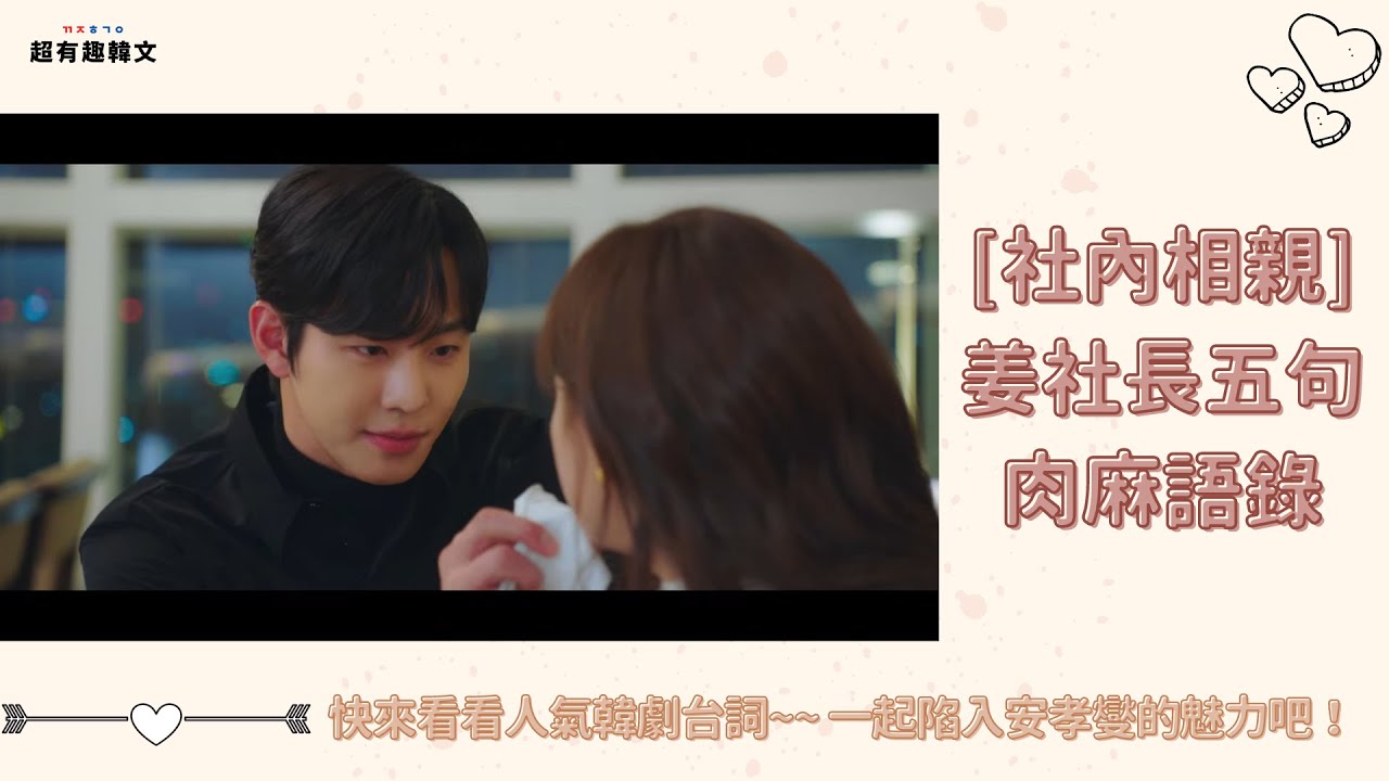 《看韓劇學韓文》社內相親江社長的五句肉麻台詞