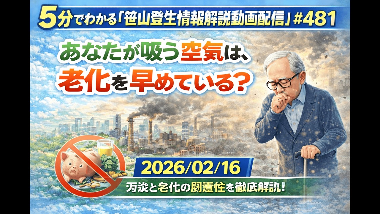 「あなたが吸う空気は、老化を早めている？」(2026/02/16)(5分でわかる「笹山登生の情報解説動画配信」#481)