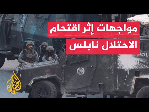 قوات الاحتلال تقتحم نابلس والفلسطينيون يتصدون بالحجارة