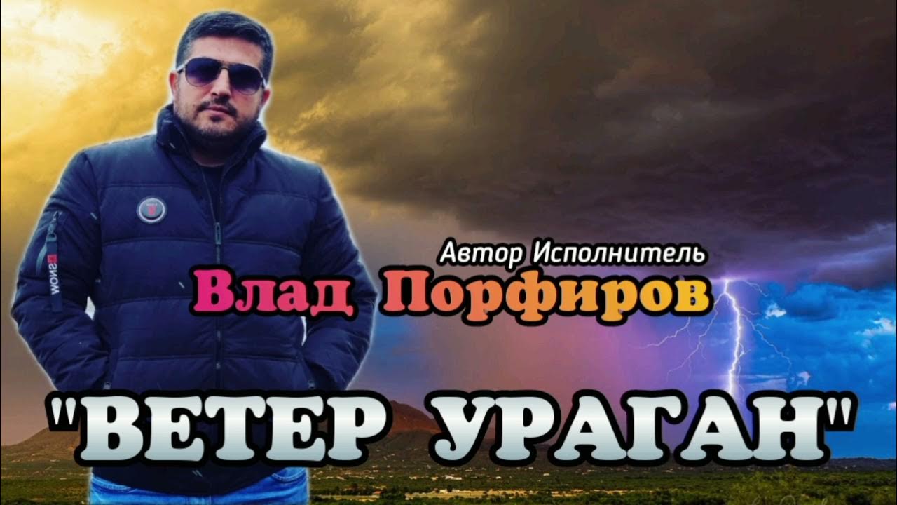 Песня ветер ураган