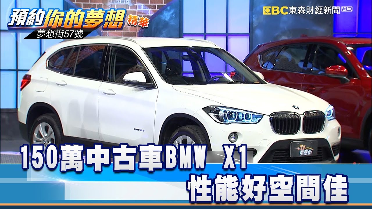 150萬中古車bmw X1 性能好空間佳 夢想街57號預約你的夢想精華篇 李冠儀謝騰輝羅焜平黃聖君陳麥斯 Youtube