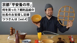 つつ散歩 vol.4】念願の平安蚤の市で見つけた戦利品を紹介！ - YouTube