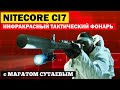 Обзор инфракрасного тактического фонаря Nitecore CI7