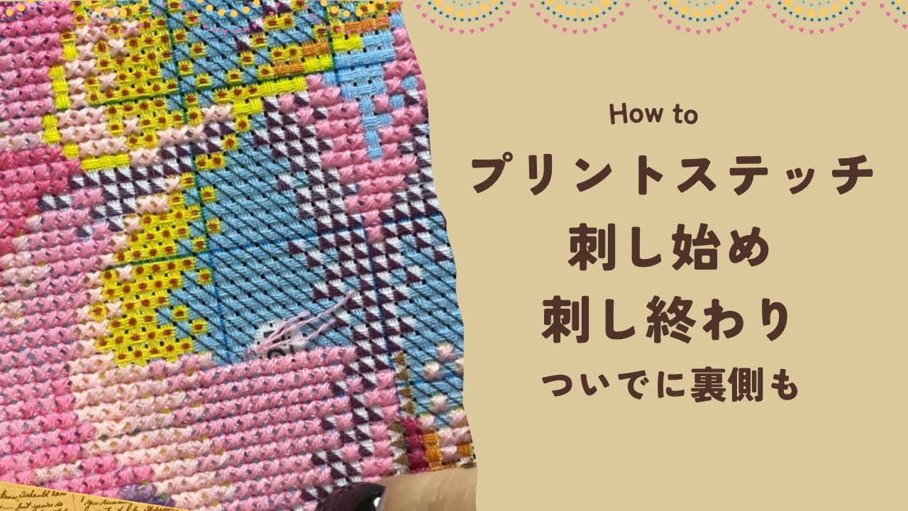 How to 🪡　プリントステッチ　刺し始め〜刺し終わり　ついでに裏側も