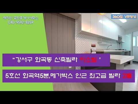 VR 360도 강서구 화곡동 미소빌 2룸 매매 전세 부동산 매물
