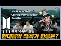 (eng) 현대음악 작곡가와 함께한 '대취타' 뮤비 리뷰 | BTS SUGA Agust D MV REACTION with Contemporary composer 'Texu Kim'