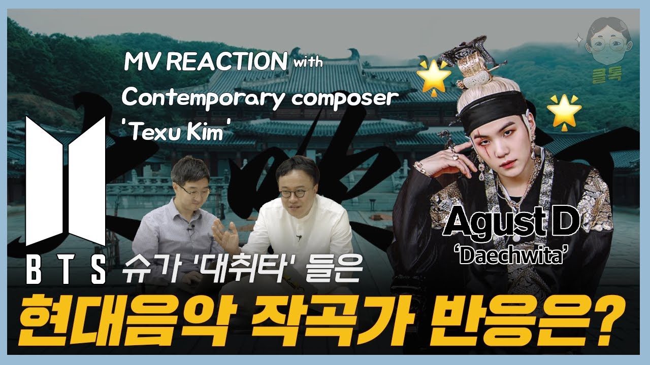 (eng) 현대음악 작곡가와 함께한 '대취타' 뮤비 리뷰 | BTS SUGA Agust D MV REACTION with Contemporary composer 'Texu Kim'