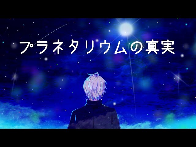 プラネタリウムの真実  / 夏代孝明 (covered by 甲斐田晴)のサムネイル