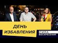 «ПЕСАХ И ПАСХА!» Прямой эфир из Иерусалима