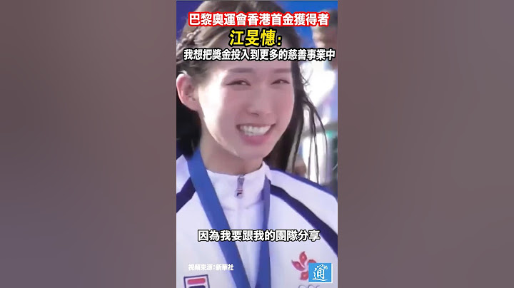 600萬獎金怎麼花？江旻憓：成立慈善機構，幫助更多小朋友#江旻憓 #香港 #china #擊劍 #巴黎奧運會
