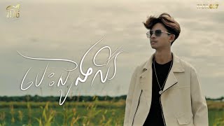 បដងឈ - Nith Cover