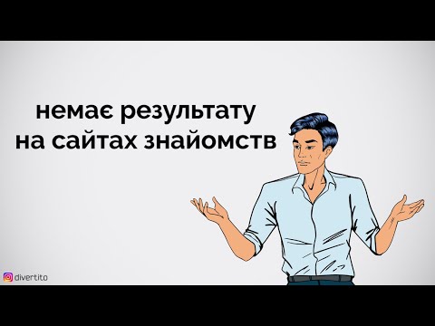 Немає результату на сайтах знайомств.