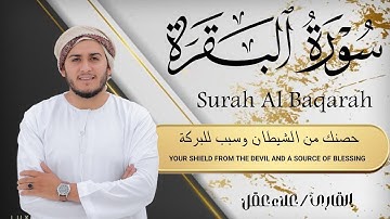 سورة البقرة كاملة تلاوة تريح القلب وتشرح الصدر - رقية للبيت وعلاج للسحر - علاء عقل Sourate Al-Baqara