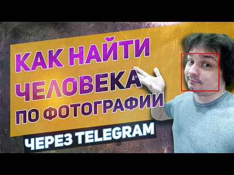 Как найти человека по фотографии через телеграм бот