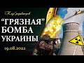 Запорожская АЭС - ядерная угроза | Селфи-полк беглых | Санкции губят Европу. Клуб редакторов