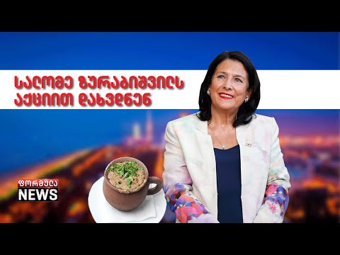 სალომე ზურაბიშვილს ბათუმში ლობიოთი და საყვირებით დახვდნენ