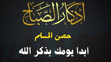 أذكار الصباح - راحة نفسية لا توصف بصوت القارئ علاء عقل | Dzkir Pagi by Alaa Aqel