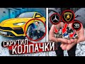 Я СКРУЧИВАЮ КОЛПАЧКИ с ЛАМБО URUS! ПОДПИСЧИК в ШОКЕ! *ПРАНК!*