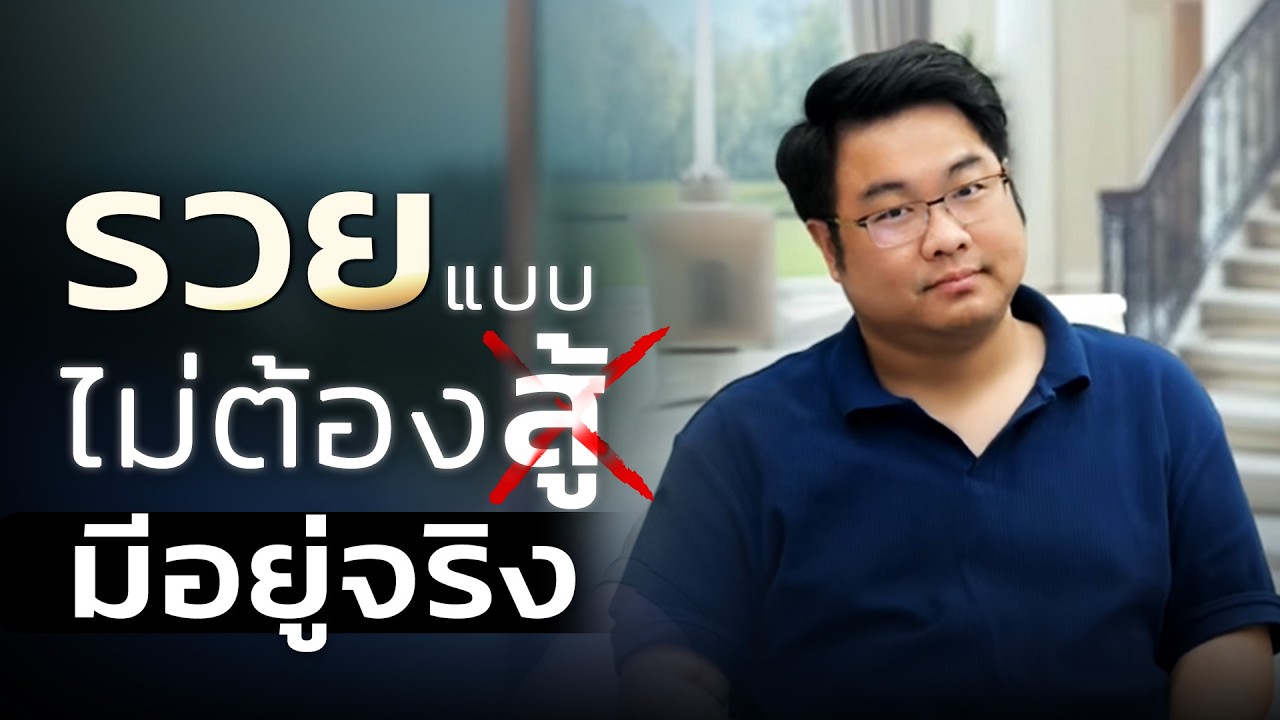 รวยแบบไม่ต้องสู้มีอยู่จริง