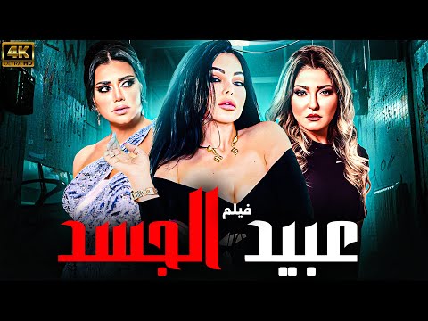 الفيلم الممنوع من العرض عبيد الجسد بطولة هيفاء وهبي